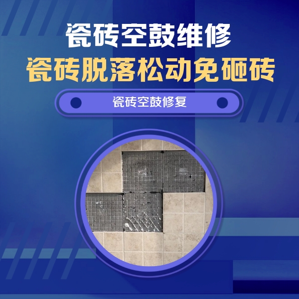 新兴瓷砖空鼓维修公司分享卫生间墙面瓷砖空鼓面积较大时，如何进行注浆修补？