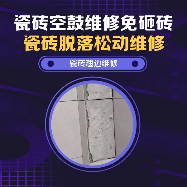 新兴瓷砖空鼓维修公司分享主卧的瓷砖空鼓维修方法