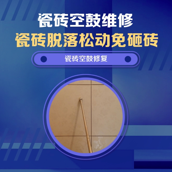 新兴瓷砖空鼓维修公司分享如何判断瓷砖空鼓的面积？