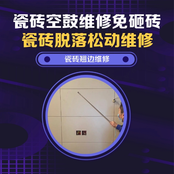 新兴瓷砖空鼓维修公司分享瓷砖空鼓面积较大时，除了注浆修补还有哪些维修方法？