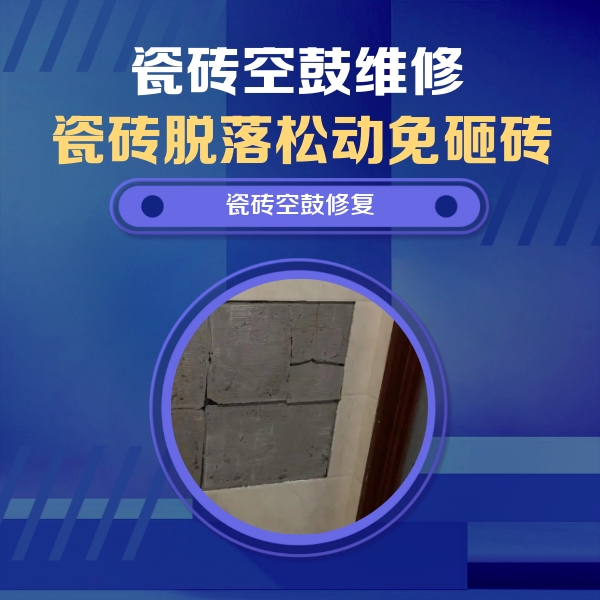 新兴瓷砖空鼓维修公司分享砖缝注浆修补空鼓的注意事项有哪些？