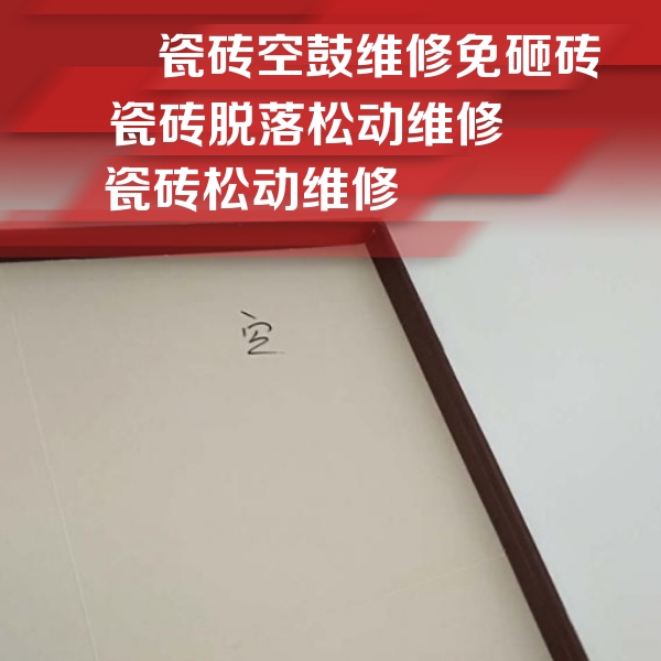 新兴瓷砖空鼓维修公司分享卫生间墙面瓷砖空鼓