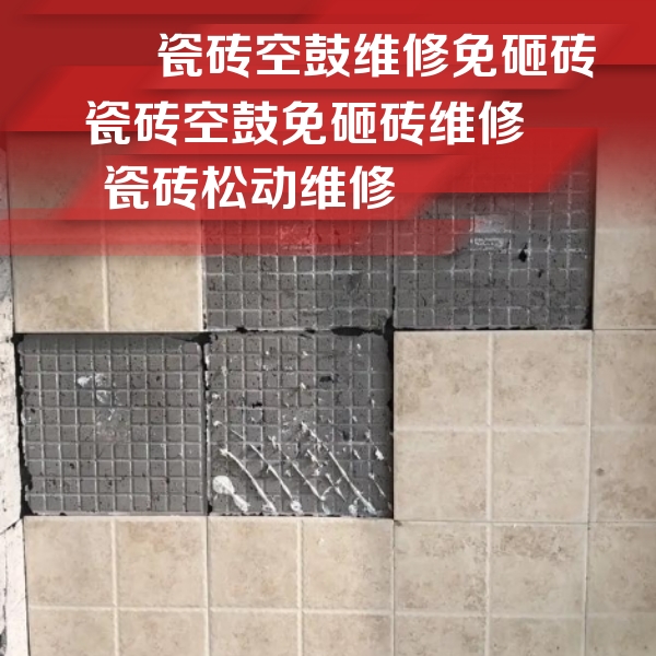 新兴瓷砖空鼓维修公司分享地砖空鼓维修的知识