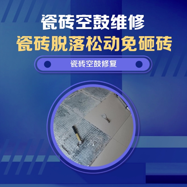 新兴瓷砖空鼓维修公司分享瓷砖松动维修的方法