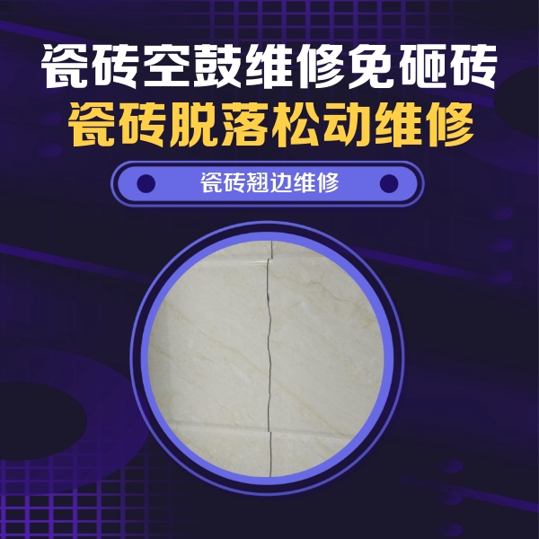 新兴瓷砖空鼓维修公司分享砖缝注浆修补空鼓的具体操作步骤是什么