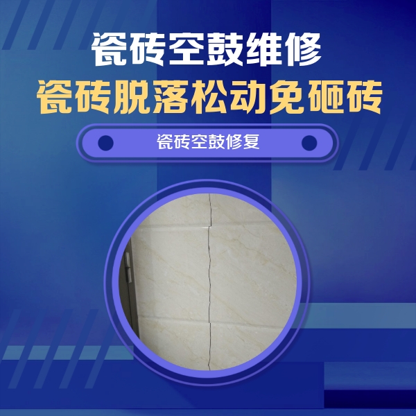 新兴瓷砖空鼓维修公司分享瓷砖空鼓面积较大时，除了注浆修补还有哪些维修方法？